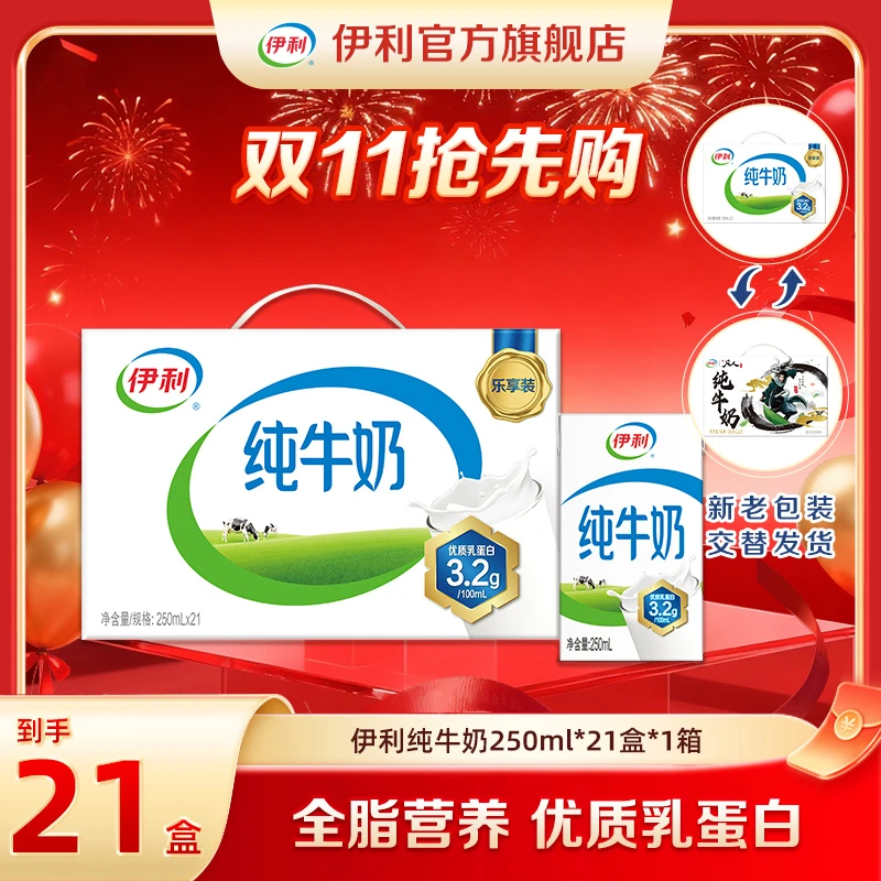 秒杀(8-10月)伊利 1箱纯牛奶250ml*21盒 营养早餐(混发) DR