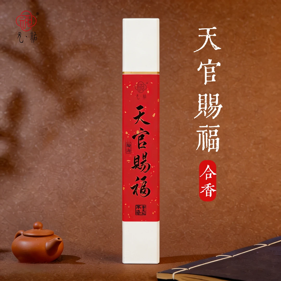 元祐降真香【天官赐福】100g/21cm天然手工奇楠缅甸小叶降真香线香