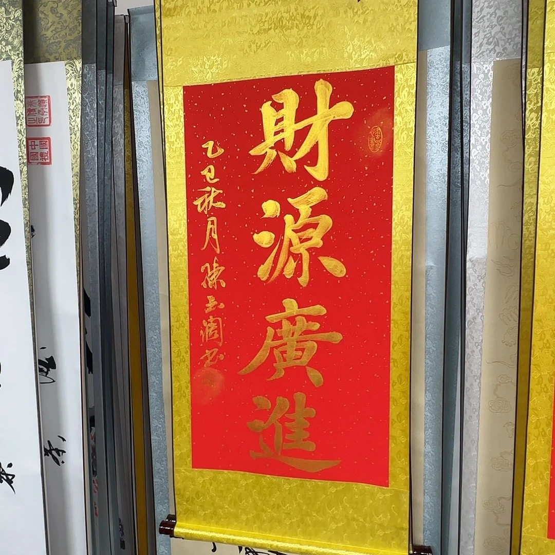 书法财源广进红色