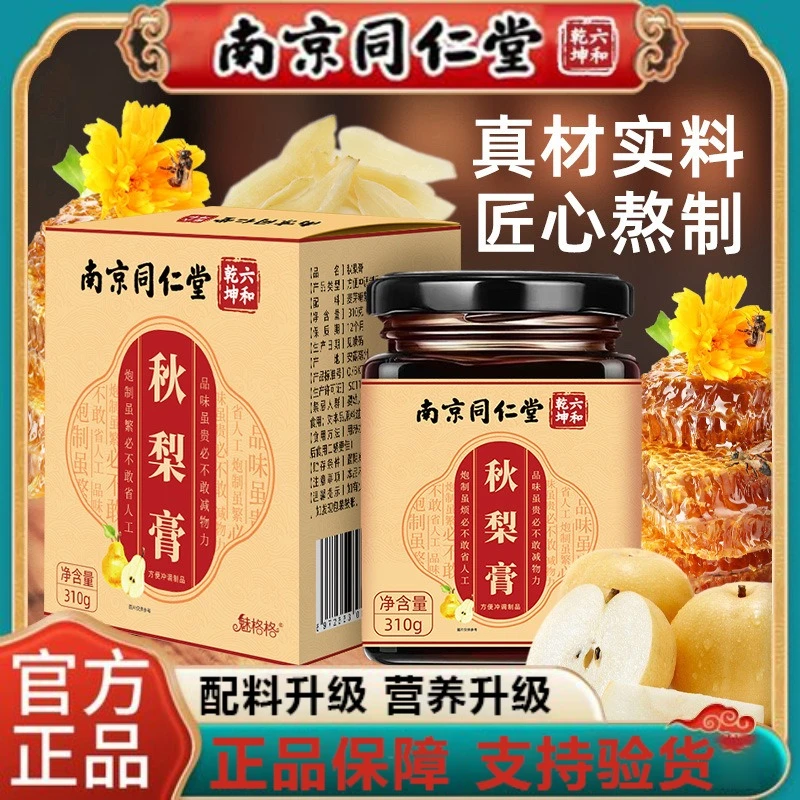 南京同仁堂枇杷秋梨膏砀山冰糖雪梨膏成人高品质官方正品企业店