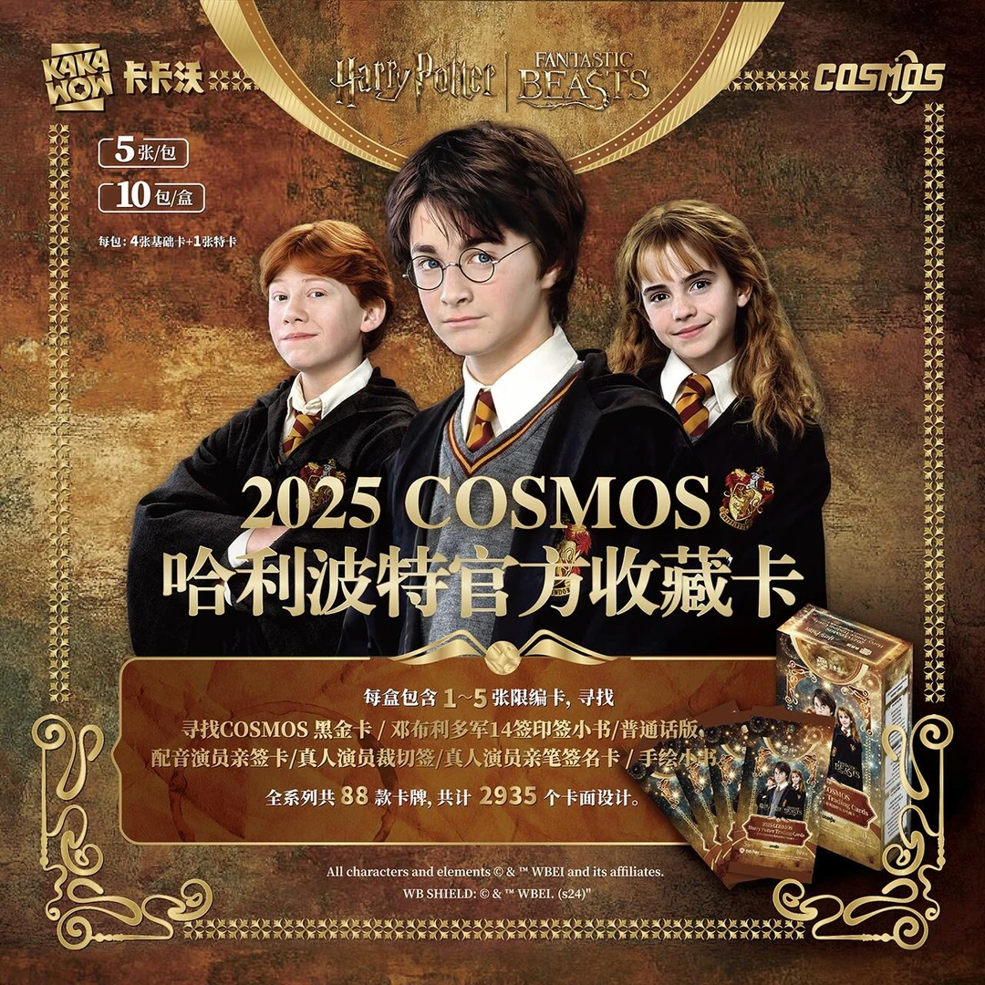 【奶油】卡卡沃2025COSMOS哈利波特官方收藏卡