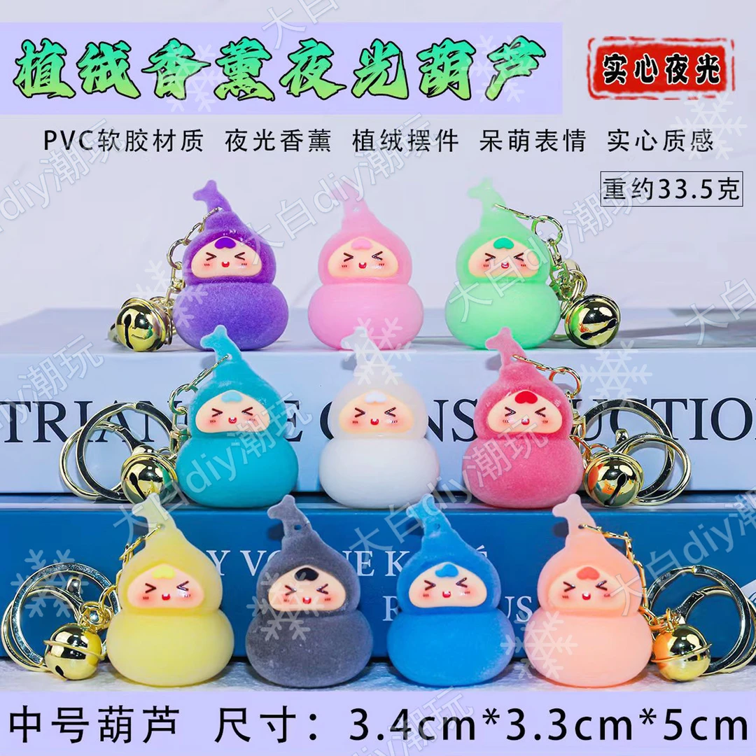 【默认直播代拆】可爱植绒香薰夜光葫芦挂件