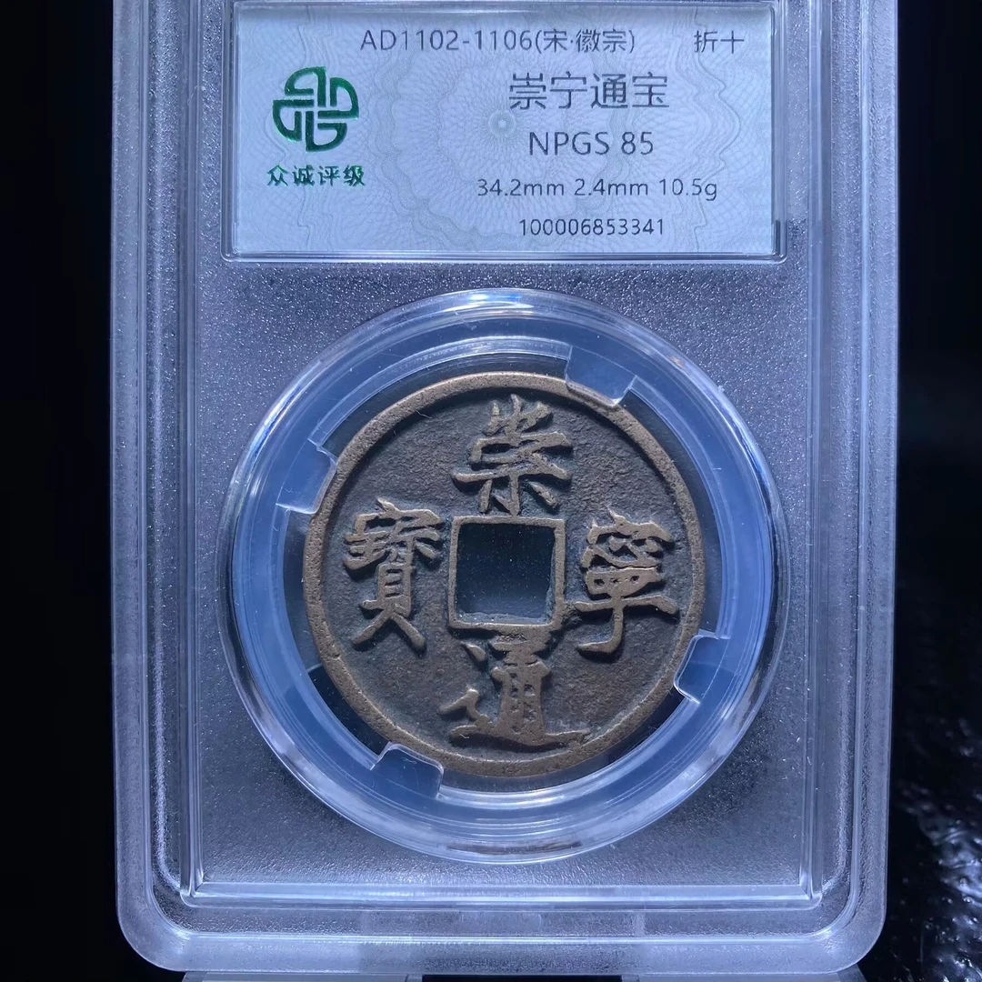 ar 崇宁通宝 3341