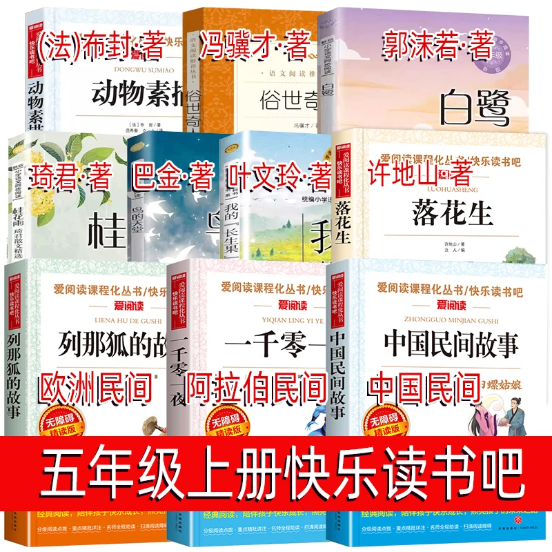 五年级上册必读的课外书落花生俗世奇人动物素描白鹭列那狐的故事
