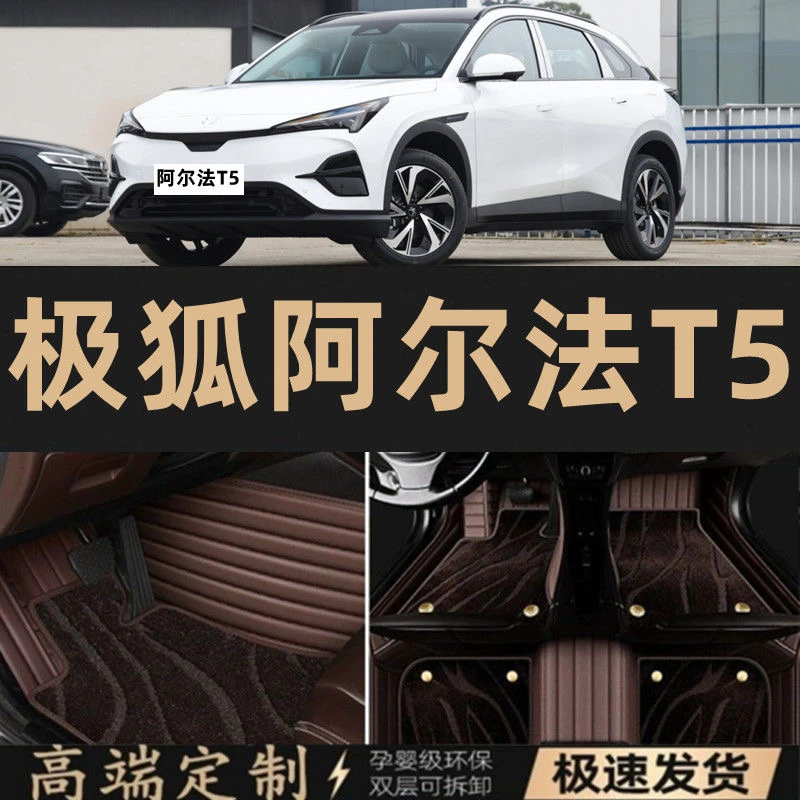 极狐阿尔法T5专车专用星空毯脚垫阿尔法全包围耐磨定制轻奢车脚垫