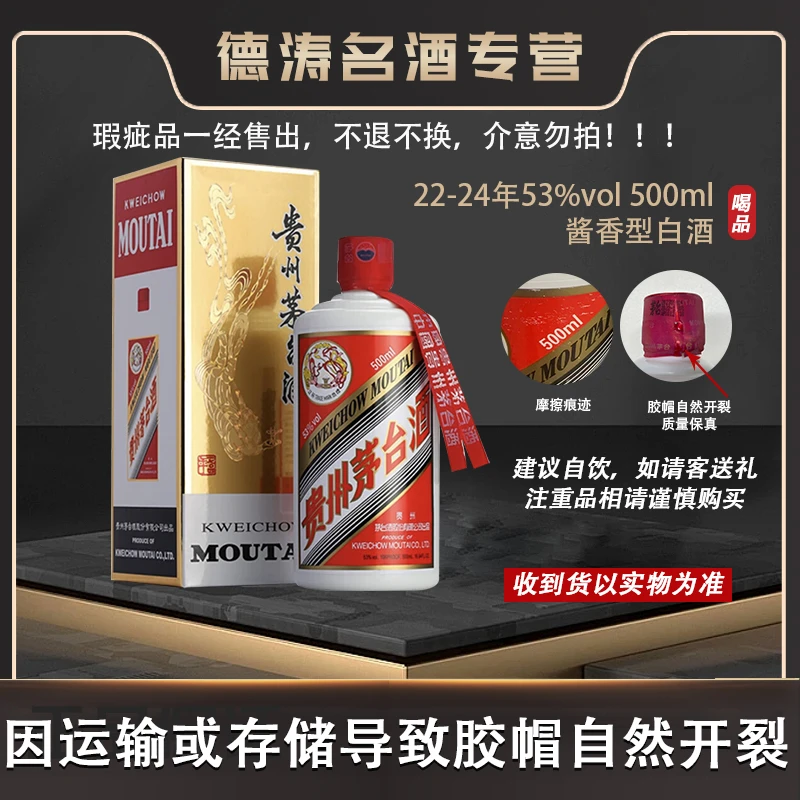 KWEICHOW MOUTAI/贵州茅台22-24年【瑕疵品】飞天茅台53度500ml