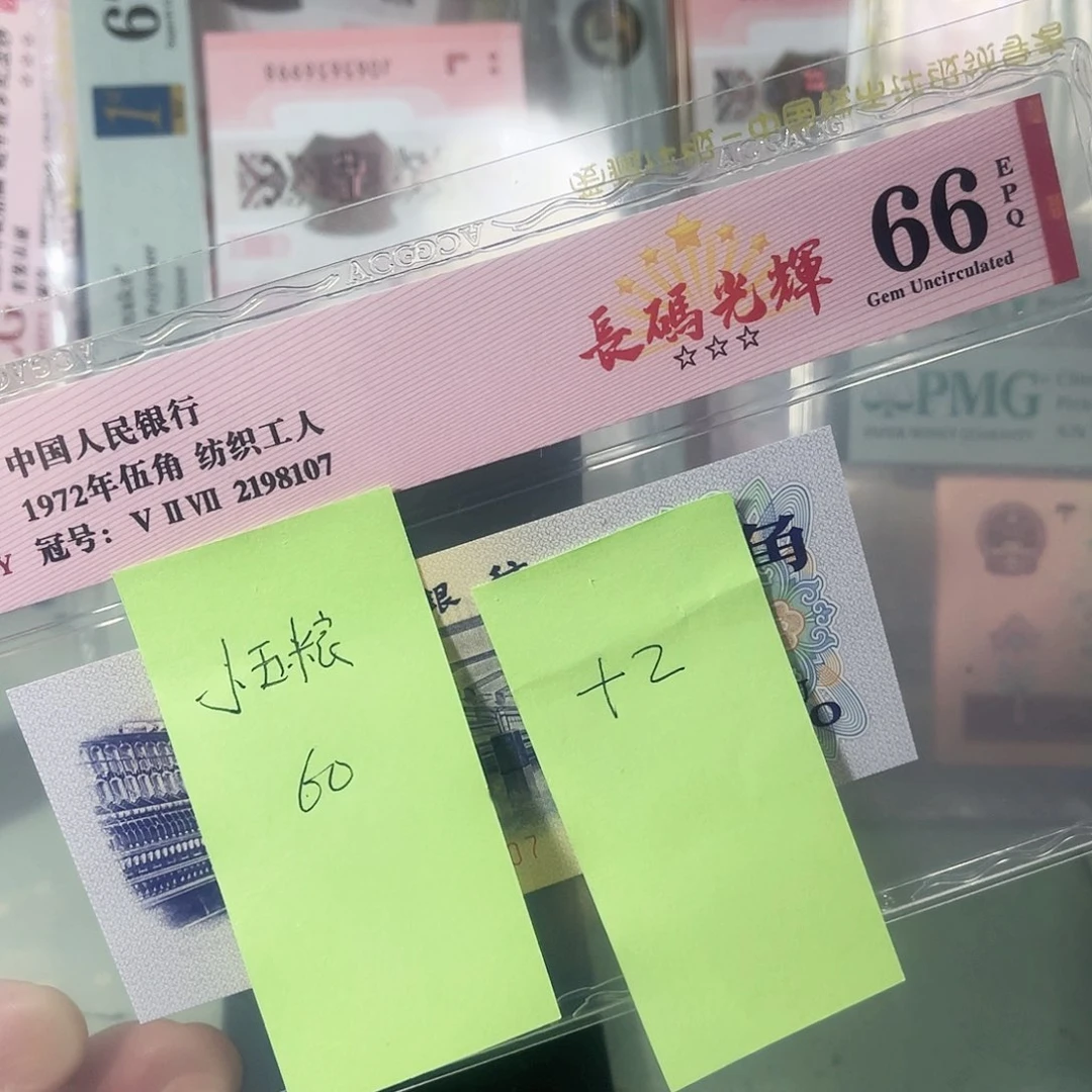 ?****粮爱藏评级66分纺织五角一枚