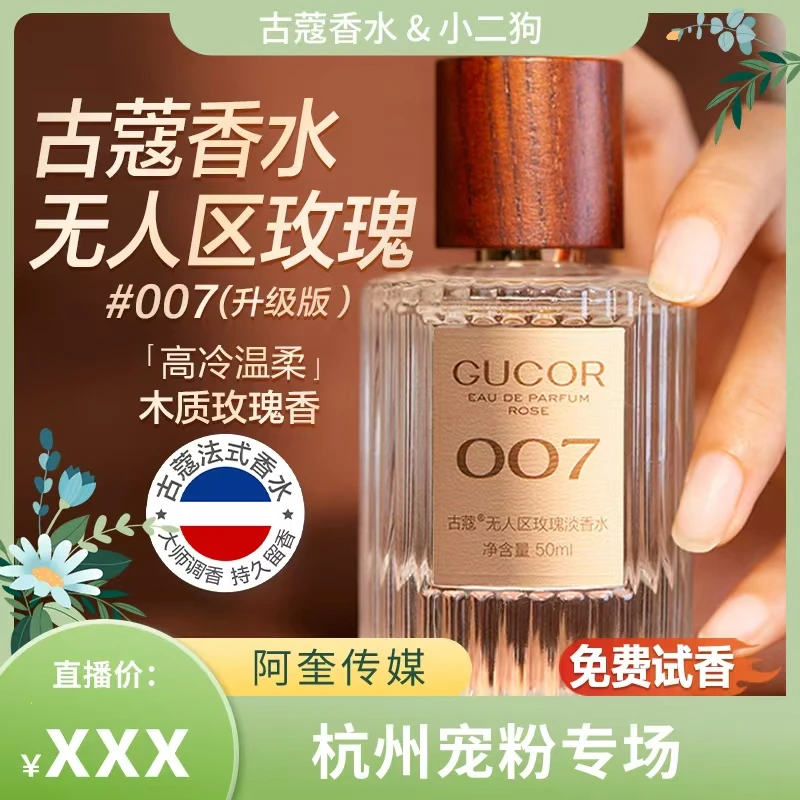 【小二狗专属】古蔻升级版无人区玫瑰香水007木质花香调持久留香