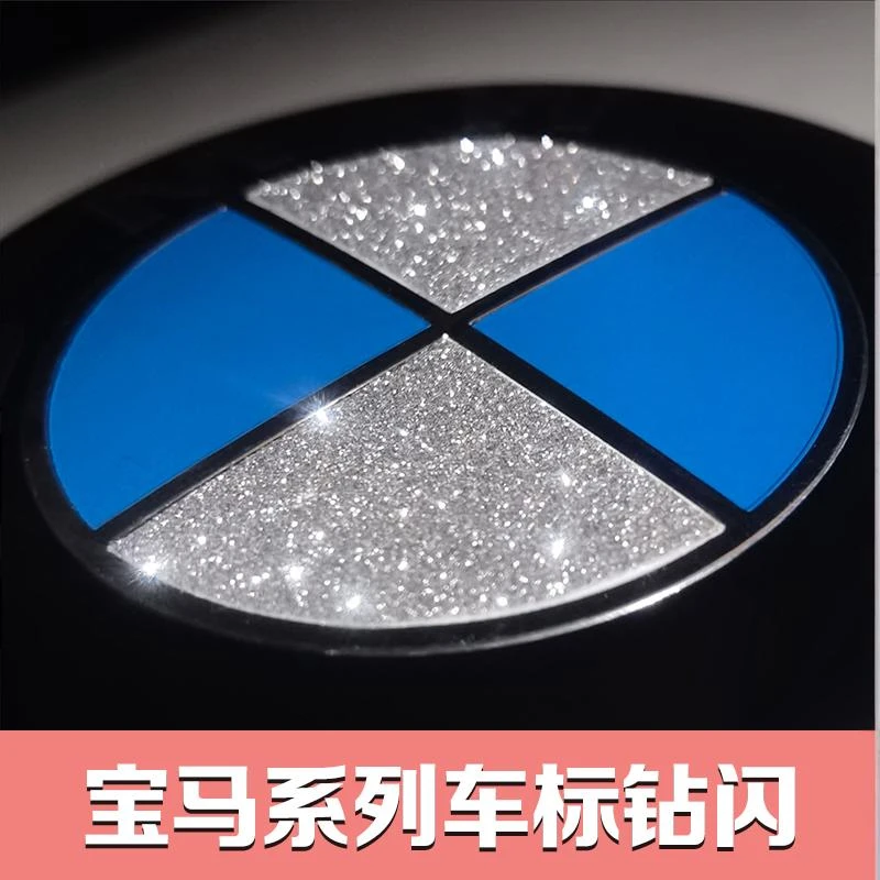 适用宝马123系4567系 X123X4567前后车标改装方向盘标钻闪装饰贴
