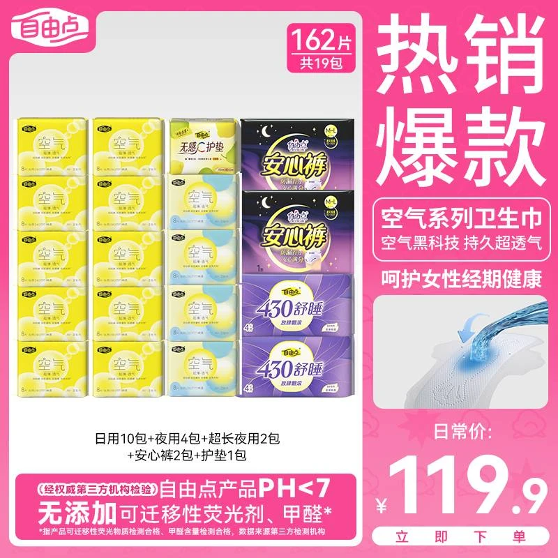 【超值】自由点卫生巾棉柔亲肤超薄透气瞬吸干爽防漏日夜空气姨妈巾