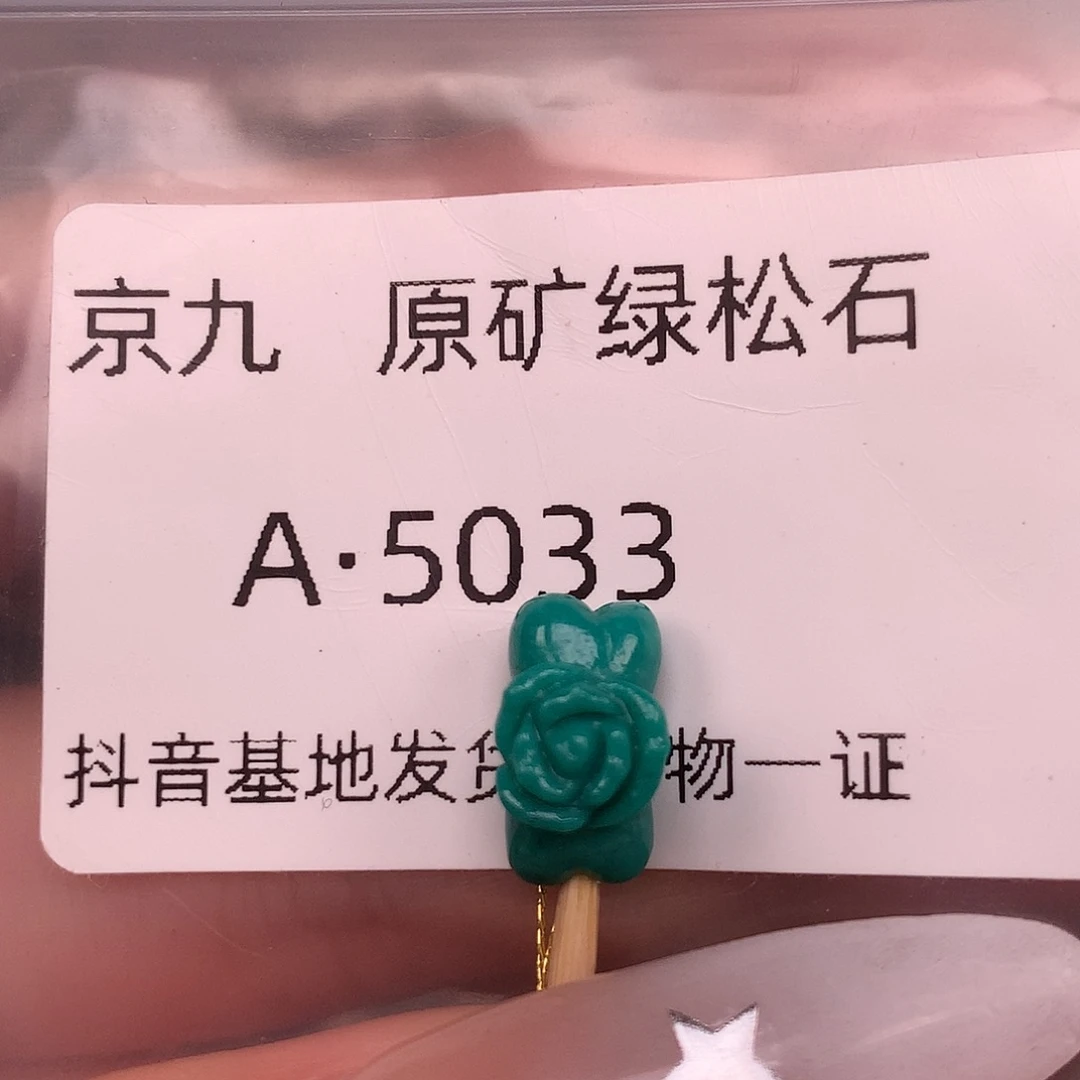 绿松石未镶嵌珠宝奇石7+