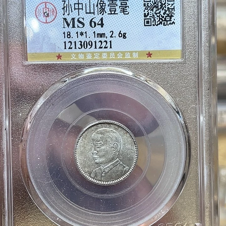 银辉*郎古钱币一枚图片品相