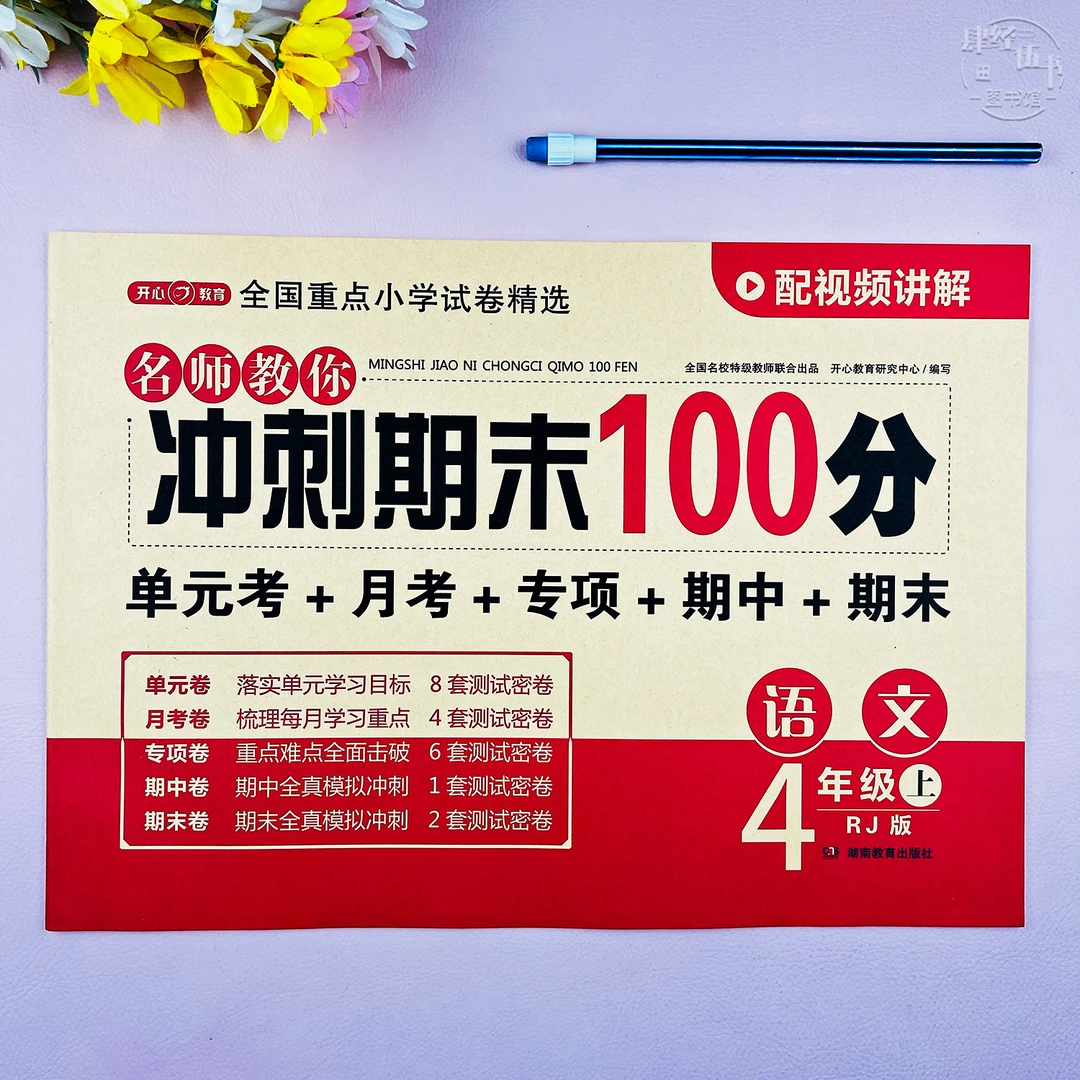 人教版四年级上册语文单元期末考试卷语文四年级专项期末冲刺试卷