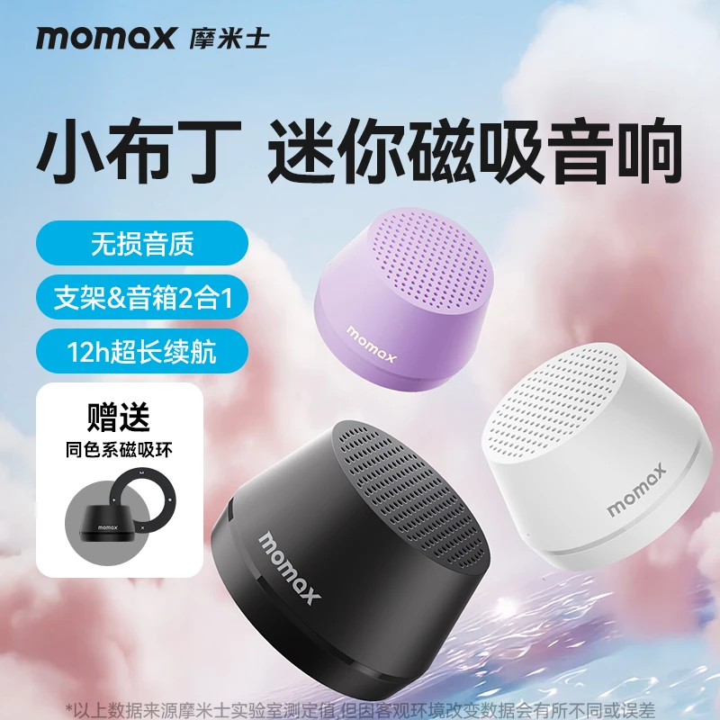 MOMAX/摩米士小布丁磁吸无线蓝牙音箱手机支架音响迷你便携高音质