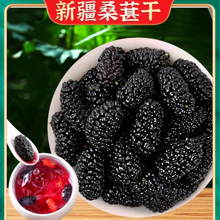 新疆正宗桑葚干黑桑葚特级农产品裸包桑葚果新疆无沙手工精选