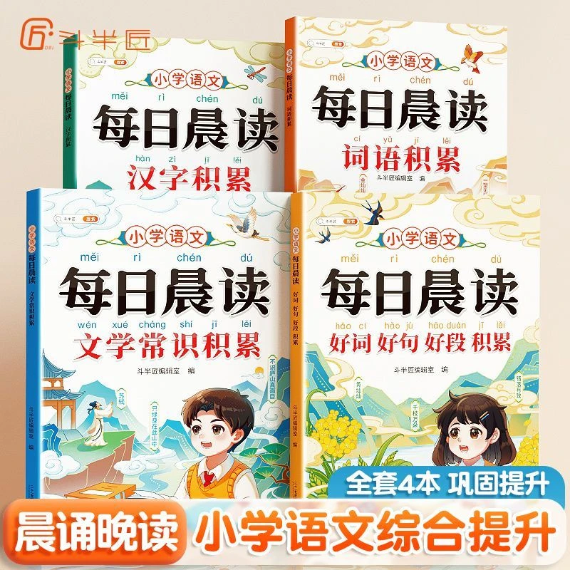 斗半匠语文每日晨读积累1-6年级好词好句文学常识汉字词语大全