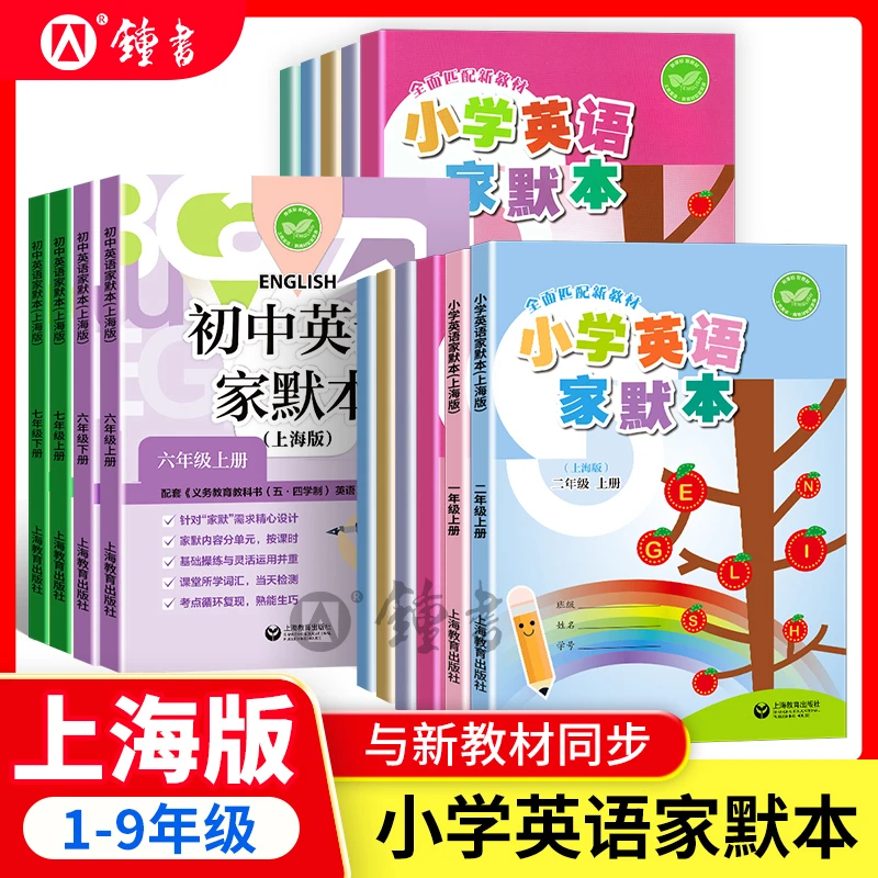 上海版2025牛津英语家默本1-9年级沪教版同步小学初中单词默写本