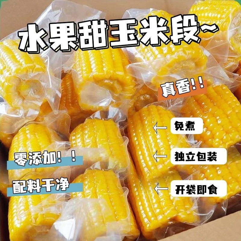即食水果甜玉米真空包装免煮期零食学生宿舍代餐KF同款低脂