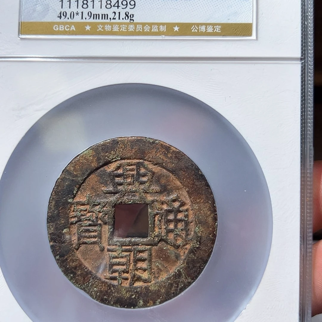 铜9**7兴朝通宝观山33333333