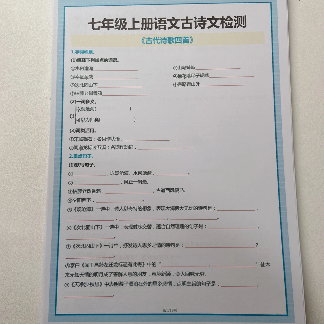 2025秋季新版七年级上册语文古诗文检测习题默写本加答案