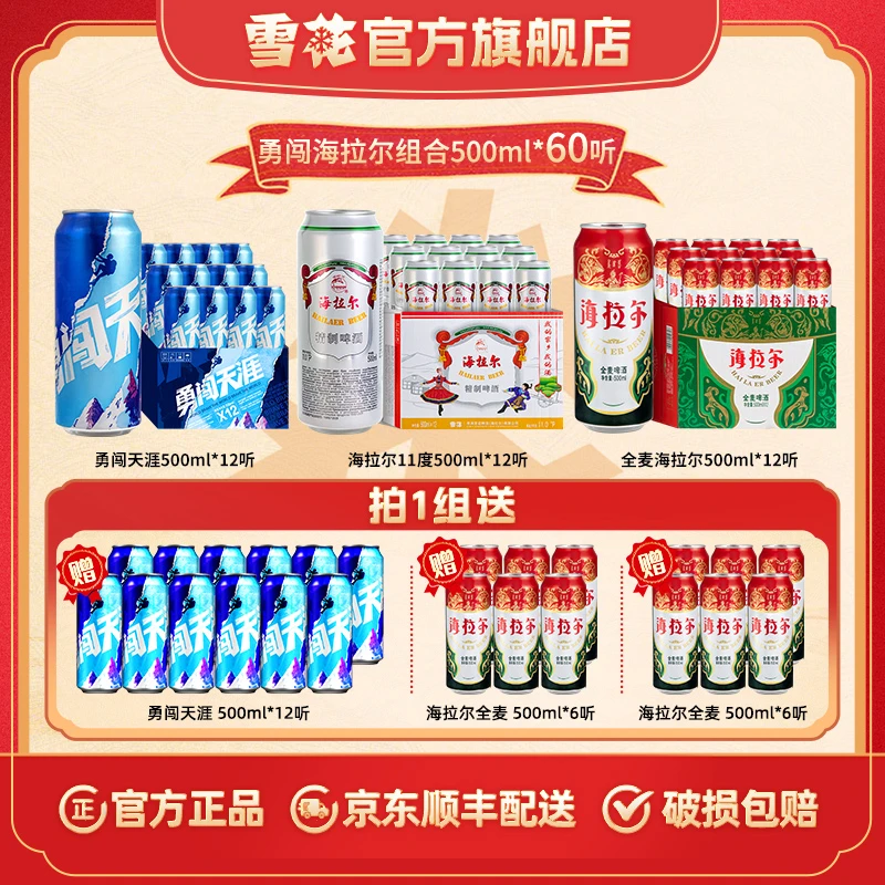 【勇闯海拉尔60罐】勇闯24听+海拉尔系列36听合计500ml*60听啤酒