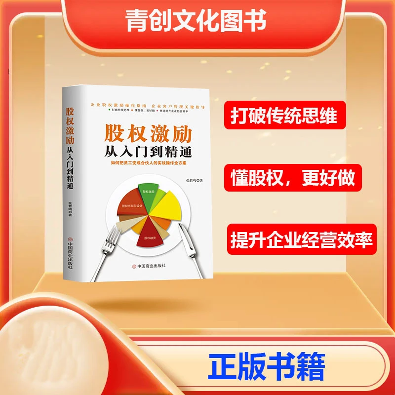股权激励从入门到精通