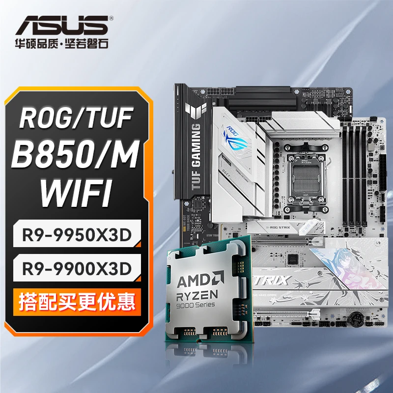 【顶中顶】R9-9950X3D/9900X3D+华硕B850/M WIFI 主板CPU搭配