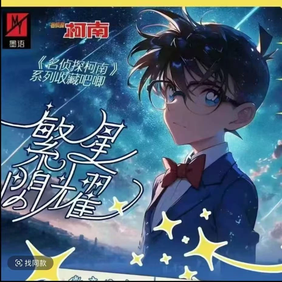 【转盘】繁星闪耀 墨语名侦探柯南 吧唧盲盒（代拆）