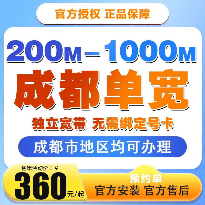 专用预约-成都单宽带上门安装办理优惠套餐单宽带家用宽带