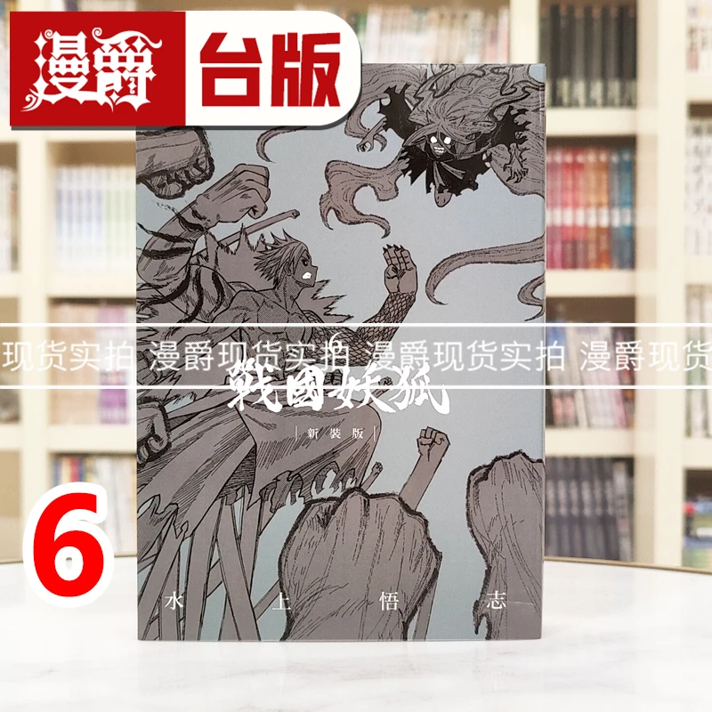 现货 漫爵 战国妖狐 新装版6完 台版漫画书 东立 水上悟志