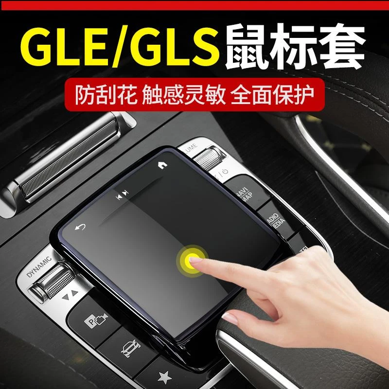 适用奔驰GLE350 GLS450鼠标保护套S车内用品装饰E C级GLC中控贴膜