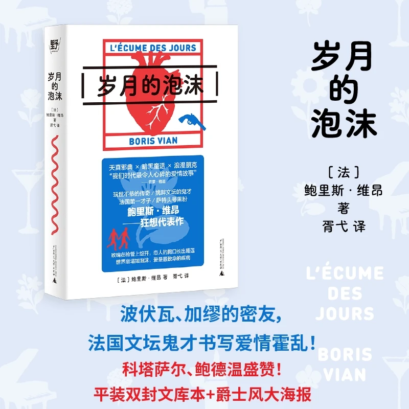 岁月的泡沫 |法国文坛鬼才书写爱情霍乱！平装文库本+爵士主题海报