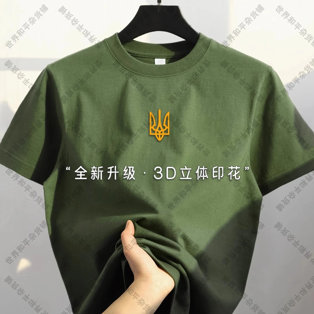 【升级款·3D立体】三叉戟乌克兰Ukraine短袖T恤男女印花上衣服纯棉