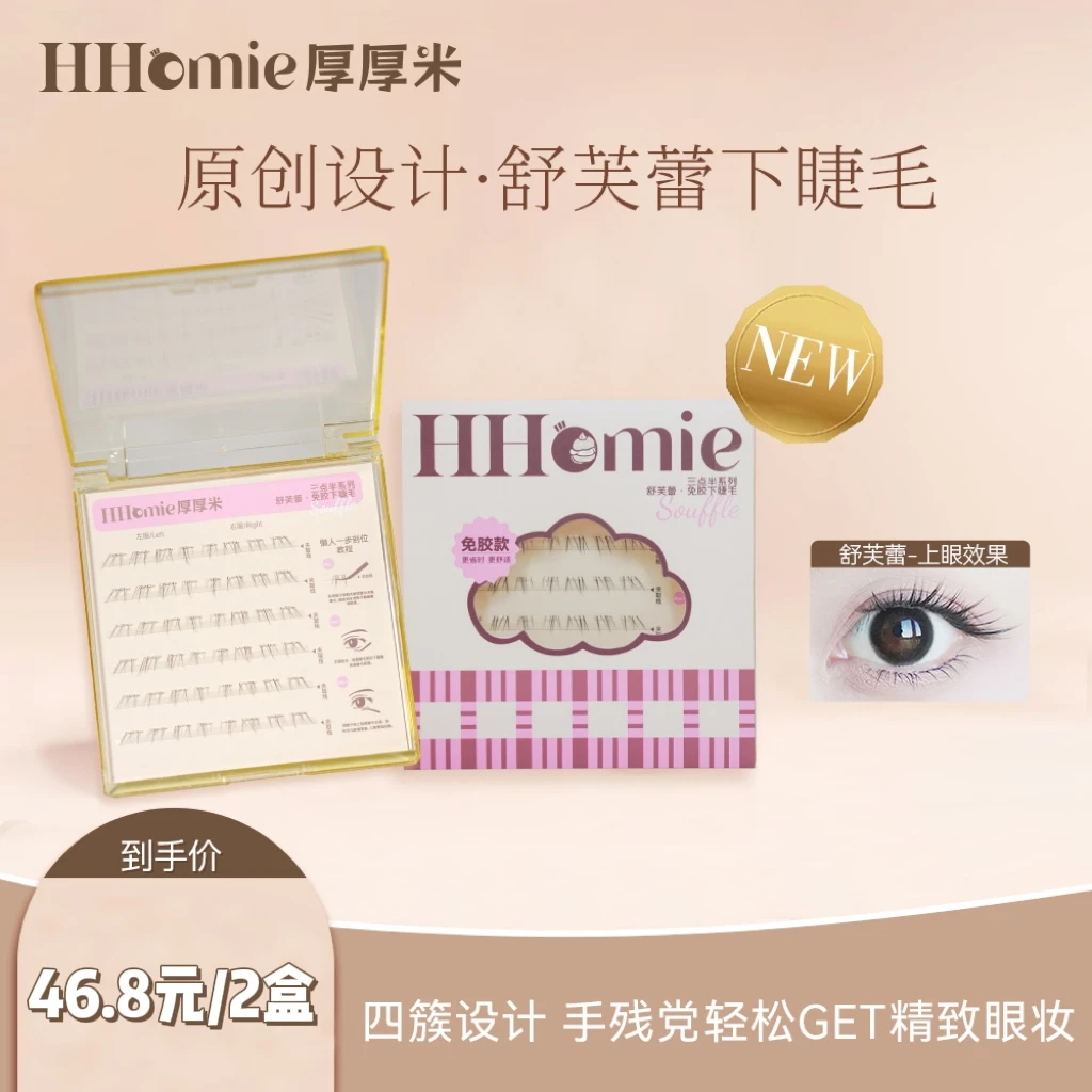 【专场机制】HHomie厚厚米·舒芙蕾新品自然分段式免胶下睫毛