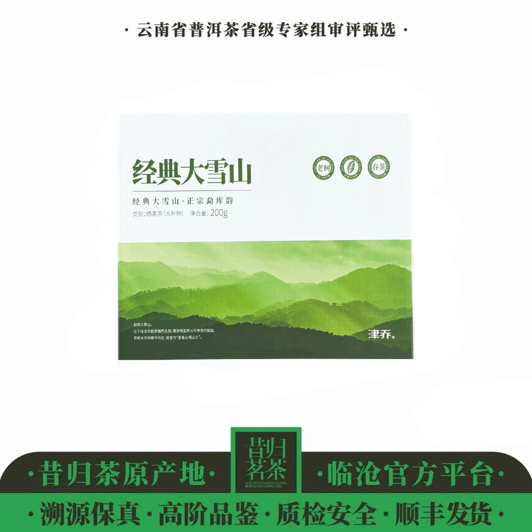 津乔/经典大雪山-2025年-晒青茶-200克/箱-生茶