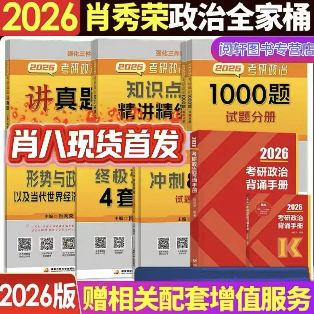 肖四现货】2026肖秀荣考研政治肖四肖八背诵手册1000题讲真题全套