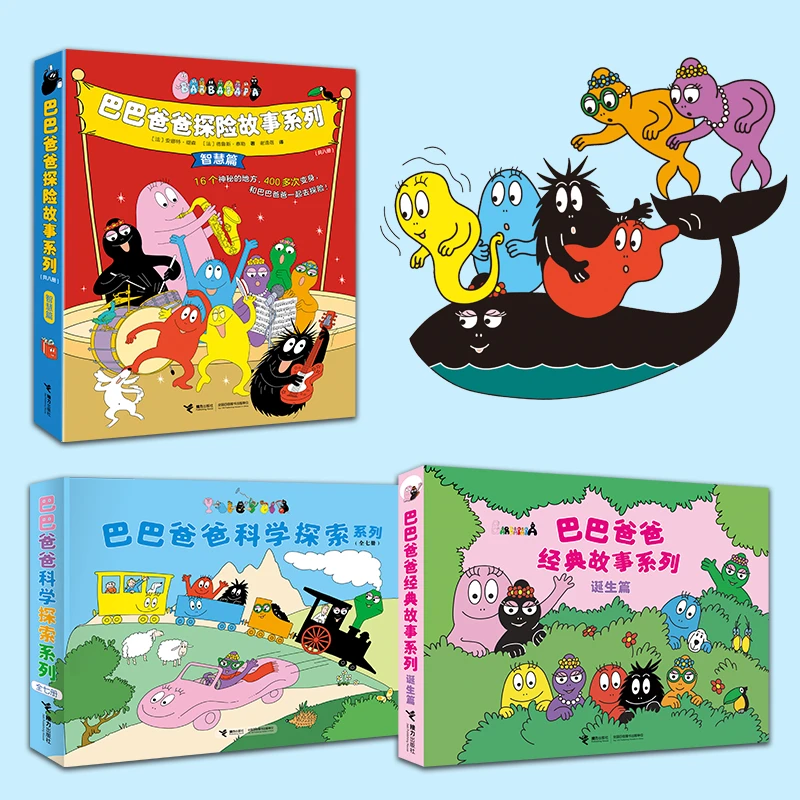 巴巴爸爸经典故事(诞生篇)+探险故事+科学探索（共20册）