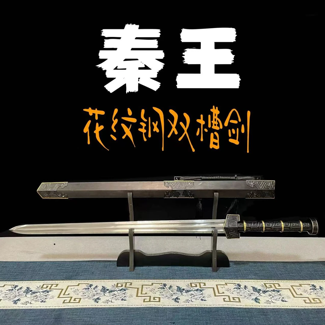 新款秦王剑花纹钢手工双槽设计有立体感宝剑收藏赠品摆件未开刃