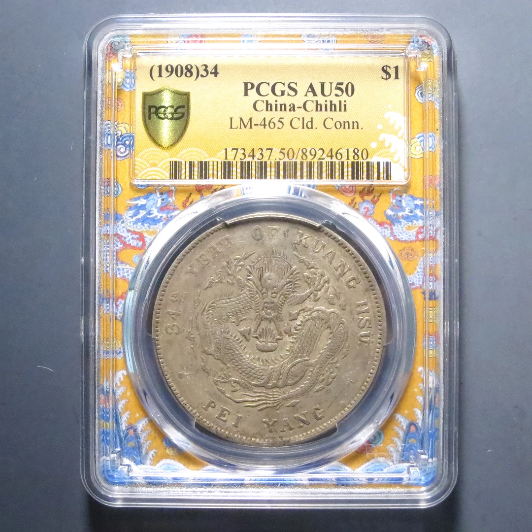 PCGS AU50 北洋造光绪元宝七钱二分 6180