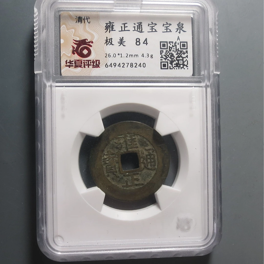 华夏评级极美 84雍正通宝8240