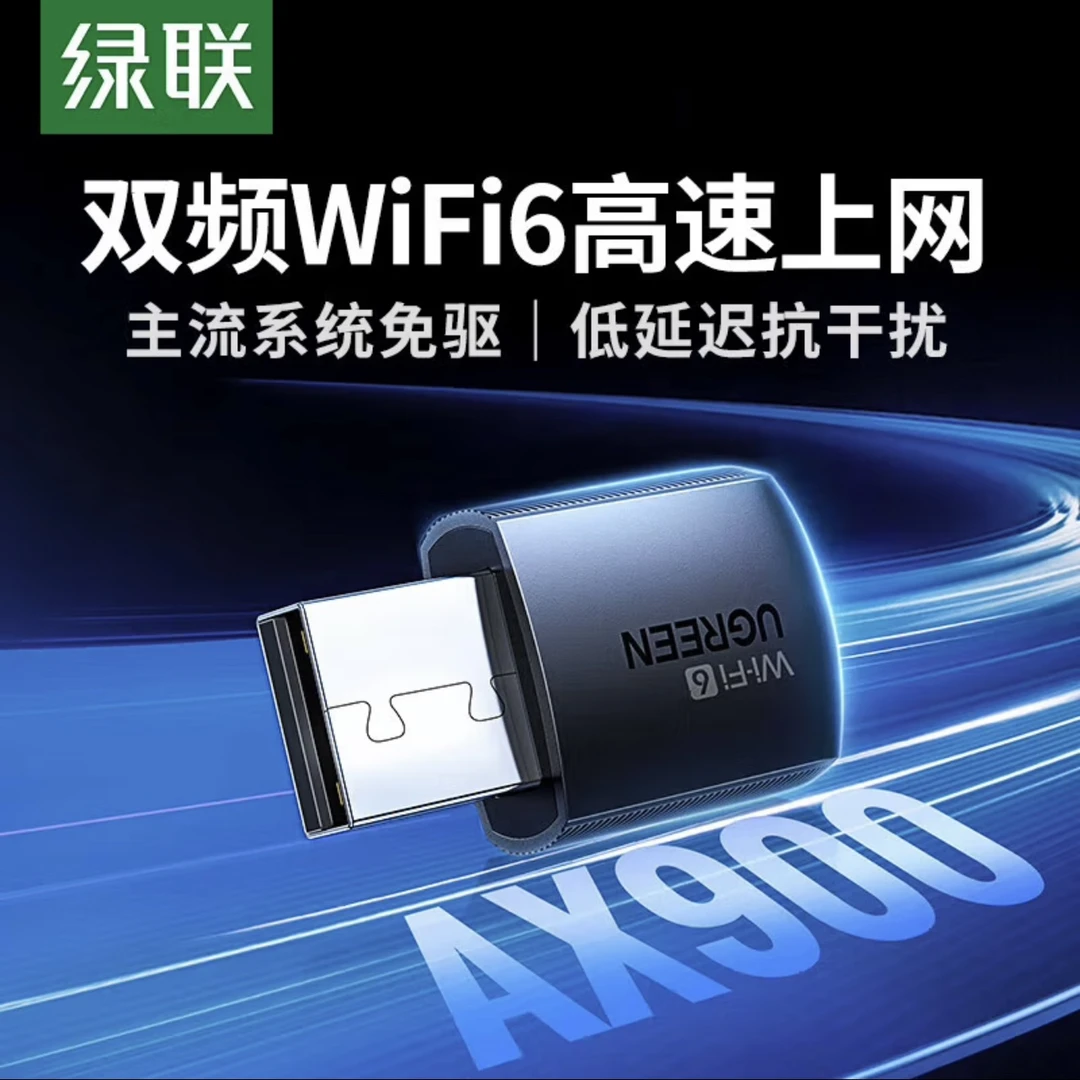 绿联USB无线网卡台式笔记本电脑wifi6接收器发射外置网卡外接900M