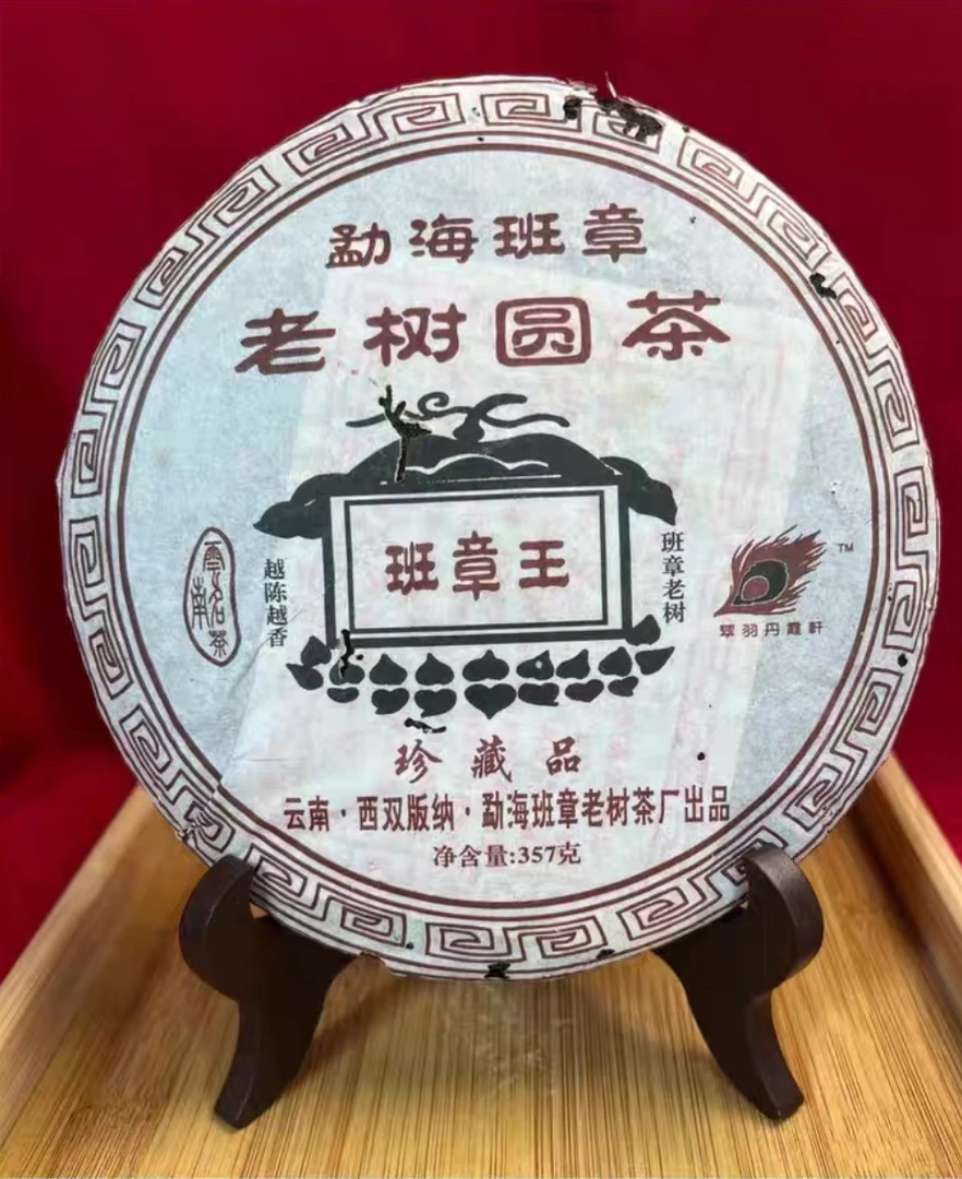 班章王普洱茶勐海班章老树圆茶珍藏品翠羽丹霞轩熟茶2006年