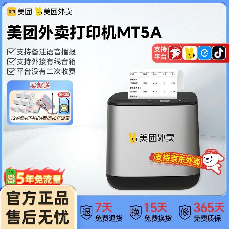 美团外卖打印机MT5A餐饮自动接单京东抖音饿了么备注播报无需手机