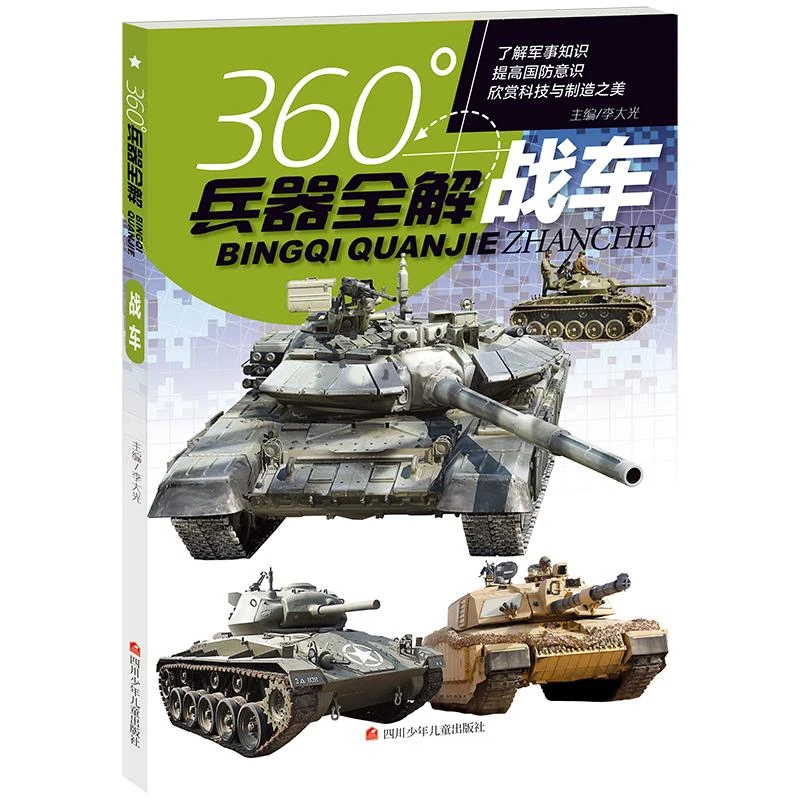 【正版】360°兵器全解：战车9787536593565李大光