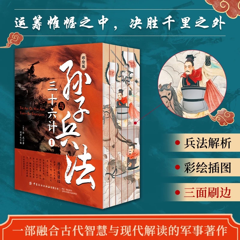 彩绘版孙子兵法与三十六计全套军事谋略经典