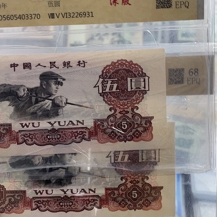 五元炼钢深版永恒号一张。378 小鑫