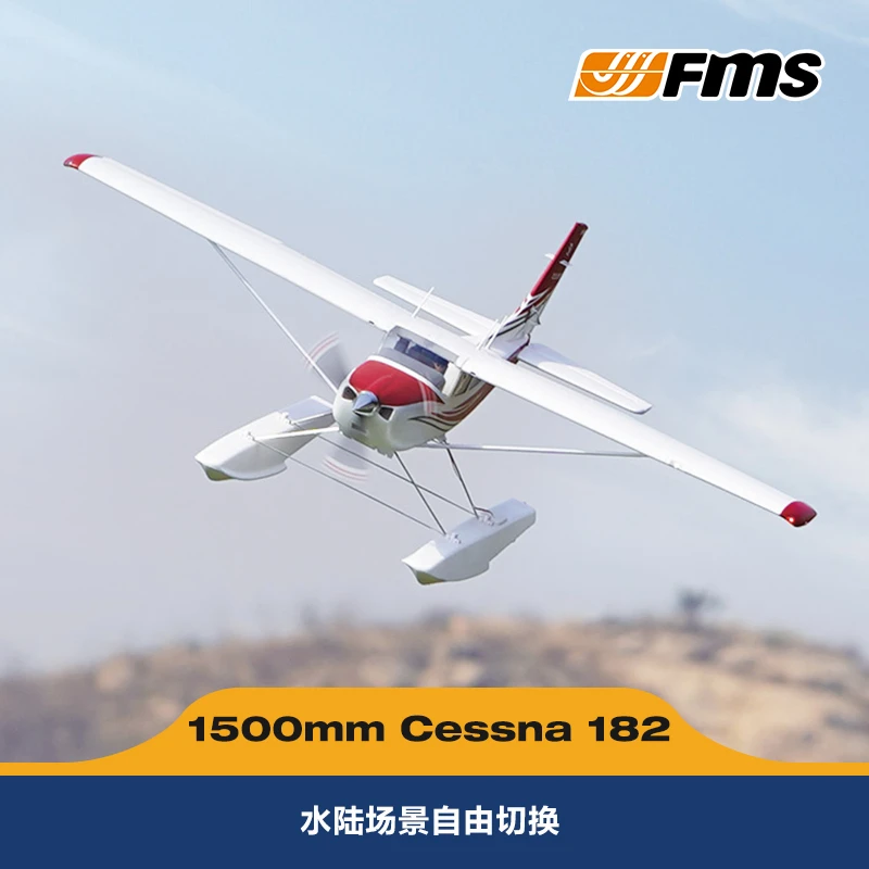 FMS航模 1500mm 塞斯纳182 教练机 遥控固定翼航模 水上飞机模型