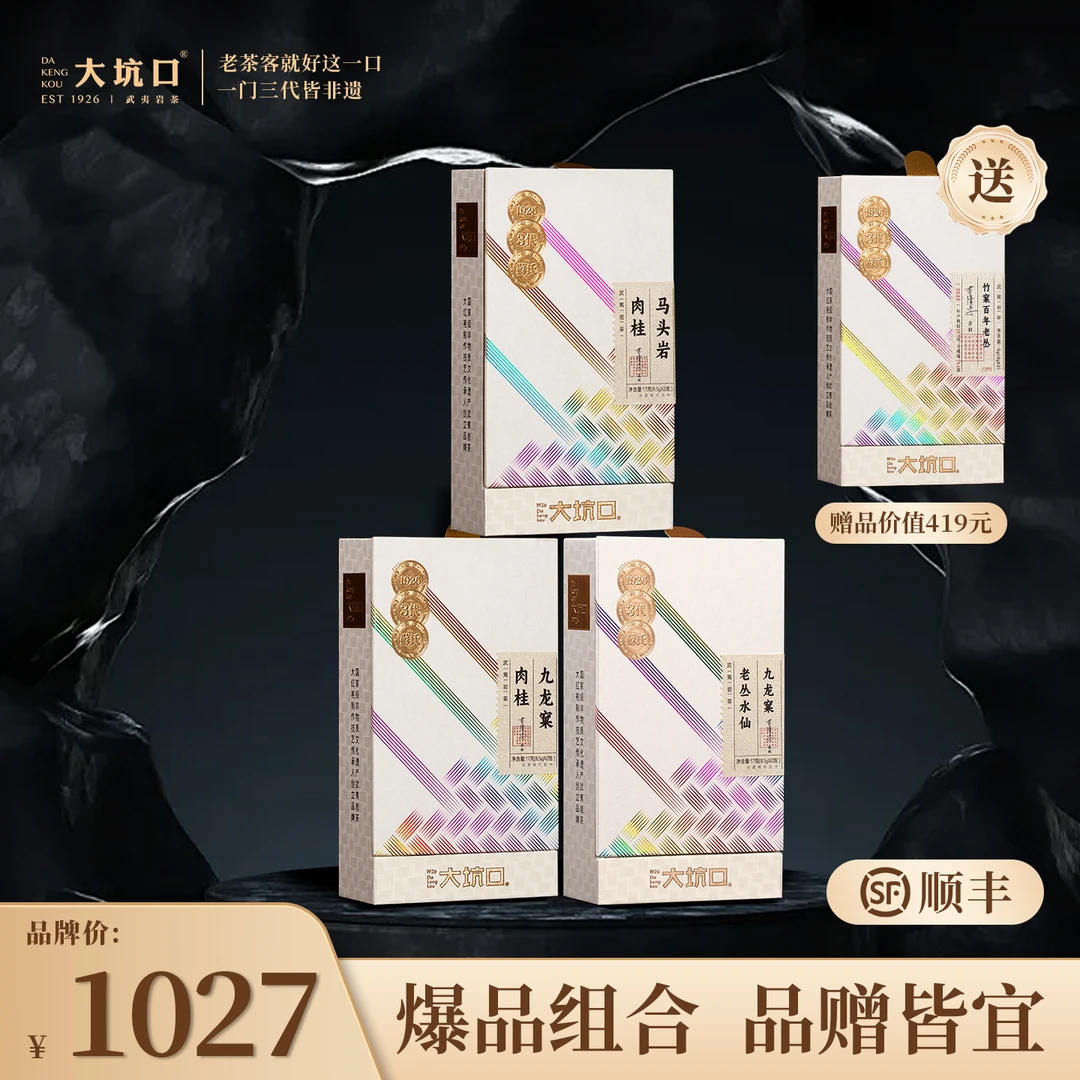 大坑口新品尝鲜组合装正岩山场 武夷岩茶高香商务中秋茶送礼组合