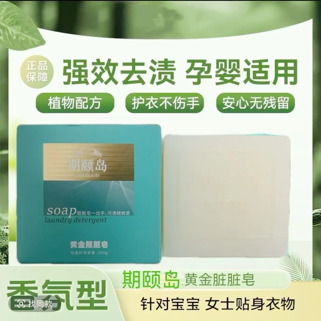 新疆包邮-期颐岛黄金脏脏皂内衣皂贴身衣物清洗皂