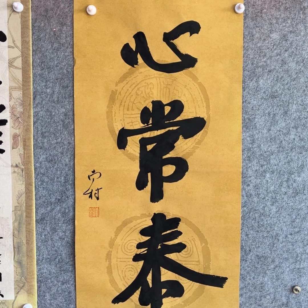 书法书法作品南村